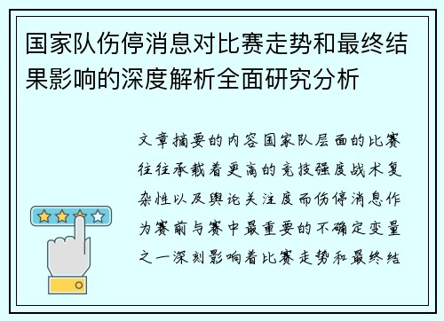 国家队伤停消息对比赛走势和最终结果影响的深度解析全面研究分析 国家队伤停消息对比赛走势和最终结果影响的深度解析全面研究分析
