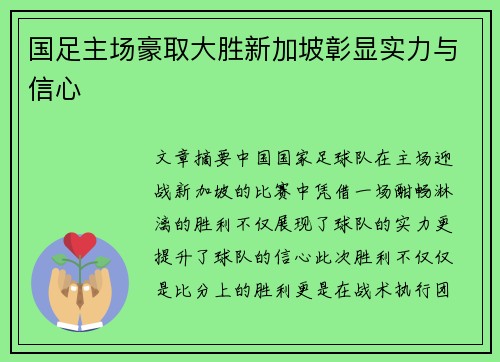 国足主场豪取大胜新加坡彰显实力与信心 国足主场豪取大胜新加坡彰显实力与信心