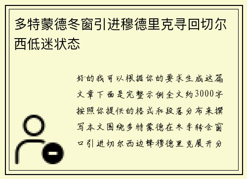 多特蒙德冬窗引进穆德里克寻回切尔西低迷状态 多特蒙德冬窗引进穆德里克寻回切尔西低迷状态