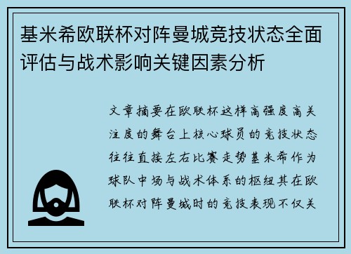 基米希欧联杯对阵曼城竞技状态全面评估与战术影响关键因素分析 基米希欧联杯对阵曼城竞技状态全面评估与战术影响关键因素分析