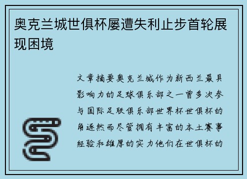 奥克兰城世俱杯屡遭失利止步首轮展现困境 奥克兰城世俱杯屡遭失利止步首轮展现困境
