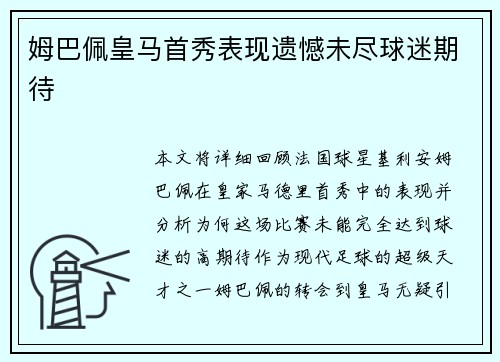 姆巴佩皇马首秀表现遗憾未尽球迷期待 姆巴佩皇马首秀表现遗憾未尽球迷期待