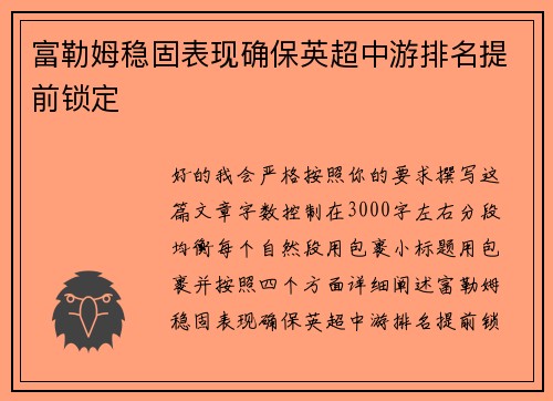 富勒姆稳固表现确保英超中游排名提前锁定 富勒姆稳固表现确保英超中游排名提前锁定