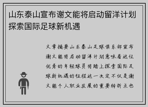山东泰山宣布谢文能将启动留洋计划探索国际足球新机遇