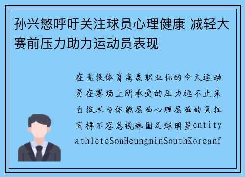 孙兴慜呼吁关注球员心理健康 减轻大赛前压力助力运动员表现 孙兴慜呼吁关注球员心理健康 减轻大赛前压力助力运动员表现