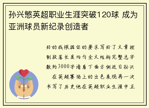 孙兴慜英超职业生涯突破120球 成为亚洲球员新纪录创造者