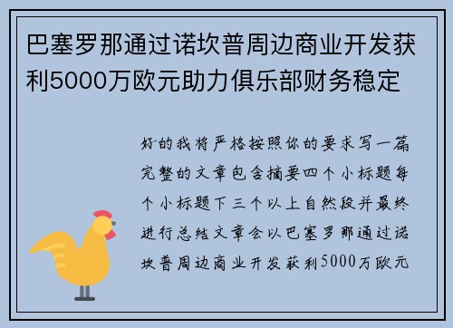 巴塞罗那通过诺坎普周边商业开发获利5000万欧元助力俱乐部财务稳定
