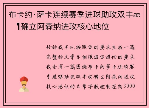 布卡约·萨卡连续赛季进球助攻双丰收确立阿森纳进攻核心地位