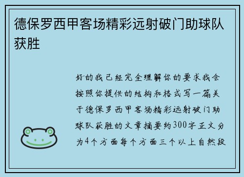 德保罗西甲客场精彩远射破门助球队获胜 德保罗西甲客场精彩远射破门助球队获胜