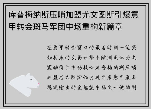 库普梅纳斯压哨加盟尤文图斯引爆意甲转会斑马军团中场重构新篇章
