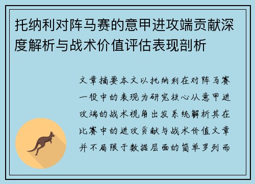 托纳利对阵马赛的意甲进攻端贡献深度解析与战术价值评估表现剖析 托纳利对阵马赛的意甲进攻端贡献深度解析与战术价值评估表现剖析