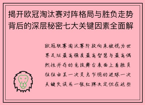 揭开欧冠淘汰赛对阵格局与胜负走势背后的深层秘密七大关键因素全面解析 揭开欧冠淘汰赛对阵格局与胜负走势背后的深层秘密七大关键因素全面解析