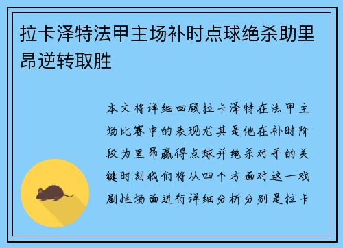 拉卡泽特法甲主场补时点球绝杀助里昂逆转取胜 拉卡泽特法甲主场补时点球绝杀助里昂逆转取胜