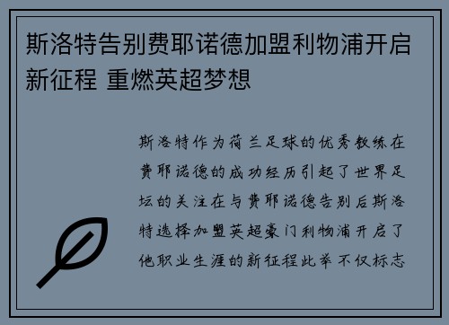 斯洛特告别费耶诺德加盟利物浦开启新征程 重燃英超梦想 斯洛特告别费耶诺德加盟利物浦开启新征程 重燃英超梦想