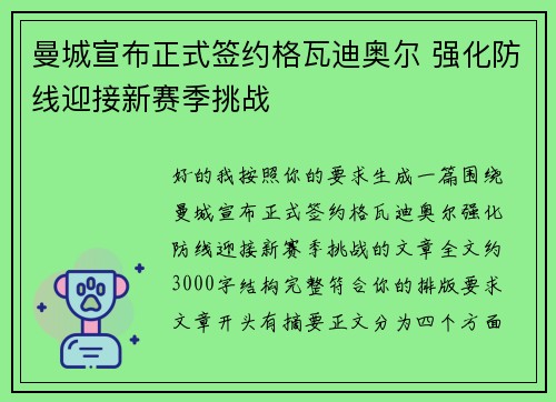 曼城宣布正式签约格瓦迪奥尔 强化防线迎接新赛季挑战 曼城宣布正式签约格瓦迪奥尔 强化防线迎接新赛季挑战