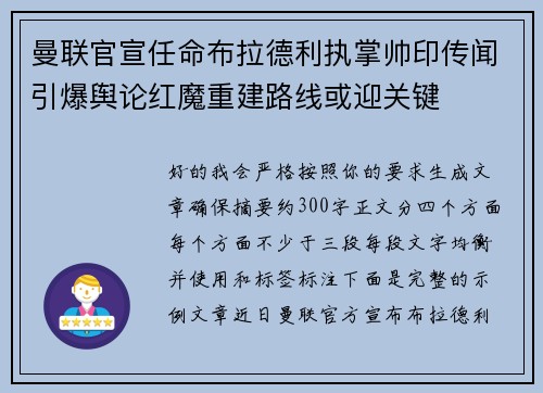 曼联官宣任命布拉德利执掌帅印传闻引爆舆论红魔重建路线或迎关键 曼联官宣任命布拉德利执掌帅印传闻引爆舆论红魔重建路线或迎关键