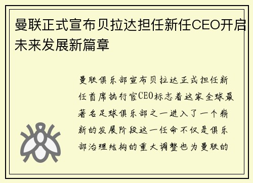 曼联正式宣布贝拉达担任新任CEO开启未来发展新篇章