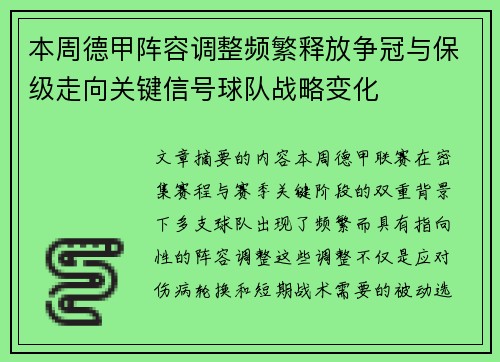 本周德甲阵容调整频繁释放争冠与保级走向关键信号球队战略变化
