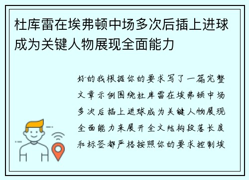 杜库雷在埃弗顿中场多次后插上进球成为关键人物展现全面能力