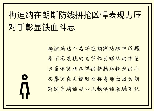 梅迪纳在朗斯防线拼抢凶悍表现力压对手彰显铁血斗志 梅迪纳在朗斯防线拼抢凶悍表现力压对手彰显铁血斗志