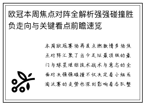欧冠本周焦点对阵全解析强强碰撞胜负走向与关键看点前瞻速览 欧冠本周焦点对阵全解析强强碰撞胜负走向与关键看点前瞻速览