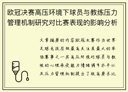 欧冠决赛高压环境下球员与教练压力管理机制研究对比赛表现的影响分析