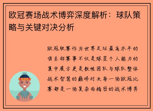 欧冠赛场战术博弈深度解析:球队策略与关键对决分析 欧冠赛场战术博弈深度解析:球队策略与关键对决分析