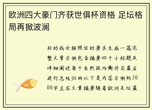 欧洲四大豪门齐获世俱杯资格 足坛格局再掀波澜 欧洲四大豪门齐获世俱杯资格 足坛格局再掀波澜