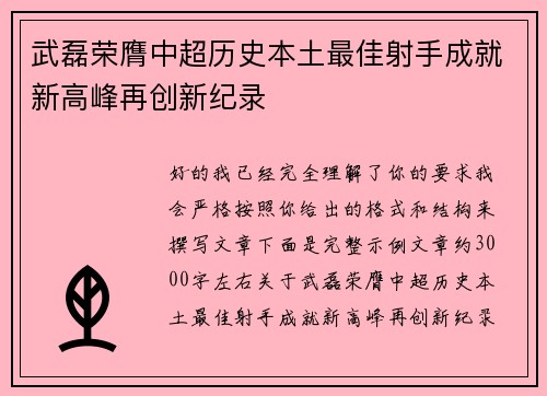 武磊荣膺中超历史本土最佳射手成就新高峰再创新纪录