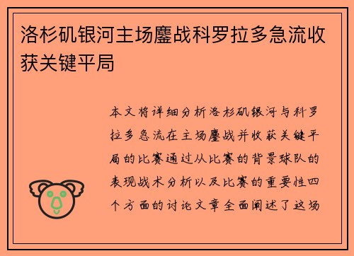 洛杉矶银河主场鏖战科罗拉多急流收获关键平局 洛杉矶银河主场鏖战科罗拉多急流收获关键平局