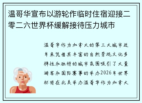 温哥华宣布以游轮作临时住宿迎接二零二六世界杯缓解接待压力城市 温哥华宣布以游轮作临时住宿迎接二零二六世界杯缓解接待压力城市