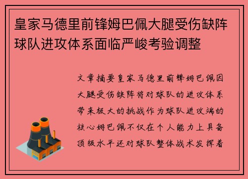 皇家马德里前锋姆巴佩大腿受伤缺阵球队进攻体系面临严峻考验调整