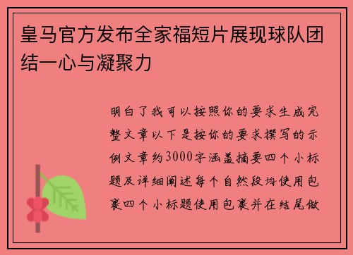 皇马官方发布全家福短片展现球队团结一心与凝聚力 皇马官方发布全家福短片展现球队团结一心与凝聚力