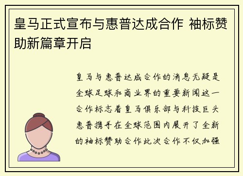 皇马正式宣布与惠普达成合作 袖标赞助新篇章开启
