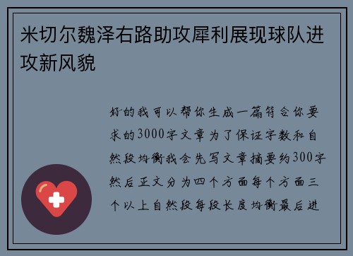 米切尔魏泽右路助攻犀利展现球队进攻新风貌 米切尔魏泽右路助攻犀利展现球队进攻新风貌