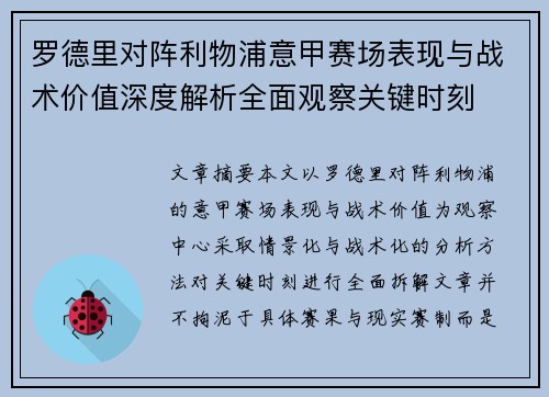 罗德里对阵利物浦意甲赛场表现与战术价值深度解析全面观察关键时刻