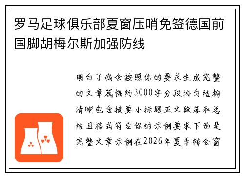 罗马足球俱乐部夏窗压哨免签德国前国脚胡梅尔斯加强防线 罗马足球俱乐部夏窗压哨免签德国前国脚胡梅尔斯加强防线