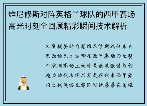 维尼修斯对阵英格兰球队的西甲赛场高光时刻全回顾精彩瞬间技术解析 维尼修斯对阵英格兰球队的西甲赛场高光时刻全回顾精彩瞬间技术解析
