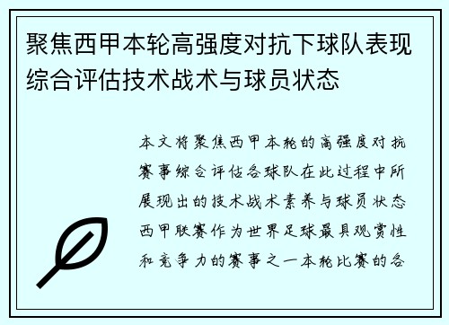 聚焦西甲本轮高强度对抗下球队表现综合评估技术战术与球员状态