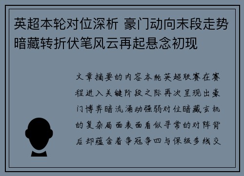 英超本轮对位深析 豪门动向末段走势暗藏转折伏笔风云再起悬念初现 英超本轮对位深析 豪门动向末段走势暗藏转折伏笔风云再起悬念初现