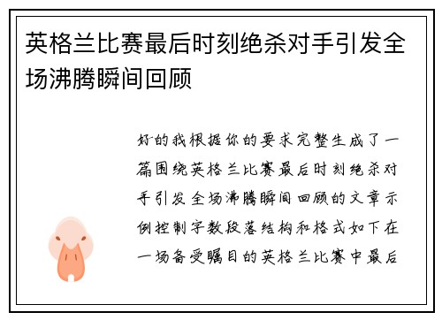 英格兰比赛最后时刻绝杀对手引发全场沸腾瞬间回顾