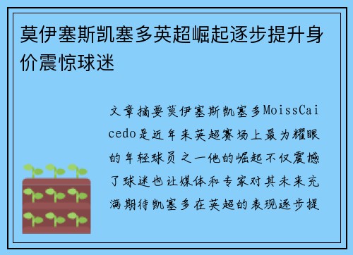 莫伊塞斯凯塞多英超崛起逐步提升身价震惊球迷