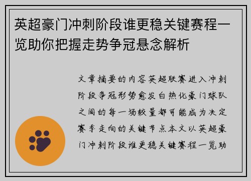 英超豪门冲刺阶段谁更稳关键赛程一览助你把握走势争冠悬念解析 英超豪门冲刺阶段谁更稳关键赛程一览助你把握走势争冠悬念解析