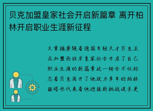 贝克加盟皇家社会开启新篇章 离开柏林开启职业生涯新征程