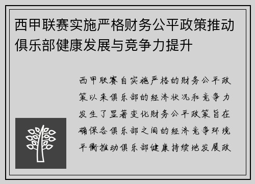 西甲联赛实施严格财务公平政策推动俱乐部健康发展与竞争力提升 西甲联赛实施严格财务公平政策推动俱乐部健康发展与竞争力提升