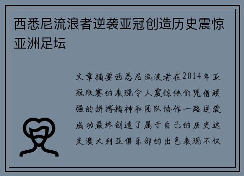 西悉尼流浪者逆袭亚冠创造历史震惊亚洲足坛