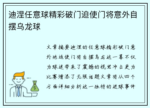 迪涅任意球精彩破门迫使门将意外自摆乌龙球