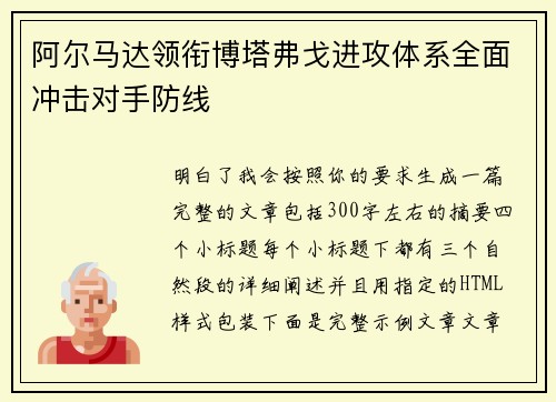 阿尔马达领衔博塔弗戈进攻体系全面冲击对手防线