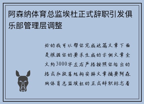 阿森纳体育总监埃杜正式辞职引发俱乐部管理层调整