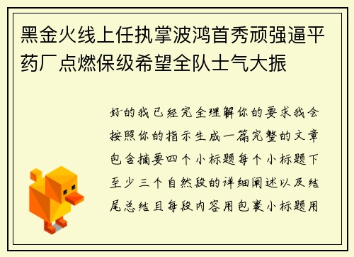黑金火线上任执掌波鸿首秀顽强逼平药厂点燃保级希望全队士气大振